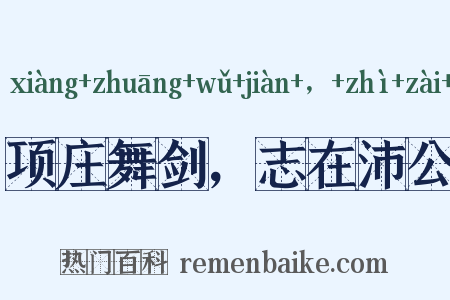 项庄舞剑，志在沛公是什么意思的图片